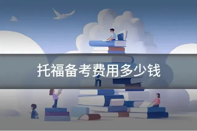 托福备考费用多少钱