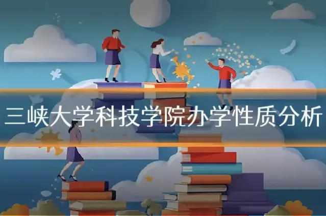 三峡大学科技学院办学性质分析
