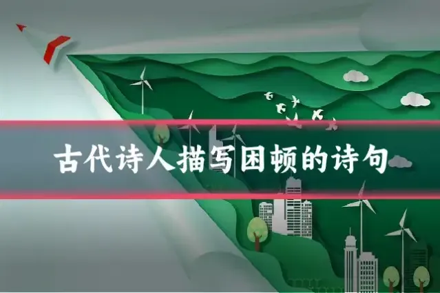古代诗人描写困顿的诗句
