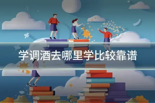 学调酒去哪里学比较靠谱