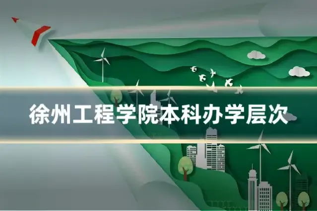 徐州工程学院本科办学层次