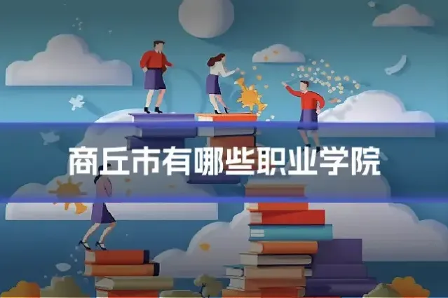 商丘市有哪些职业学院