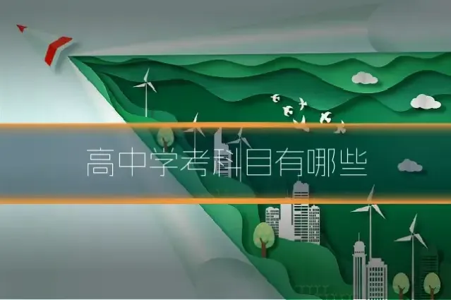 高中学考科目有哪些