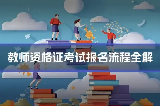 教师资格证考试报名流程全解