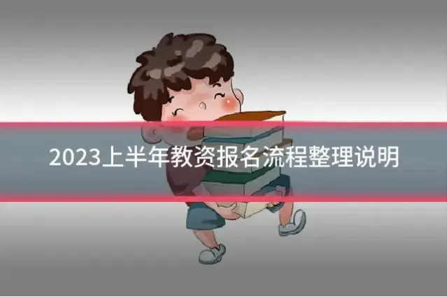 2023上半年教资报名流程整理说明