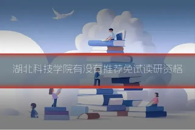 湖北科技学院有没有推荐免试读研资格