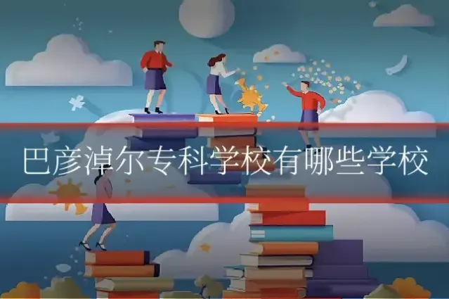 巴彦淖尔专科学校有哪些学校
