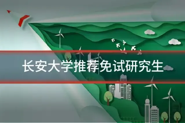 长安大学推荐免试研究生
