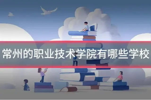 常州的职业技术学院有哪些学校