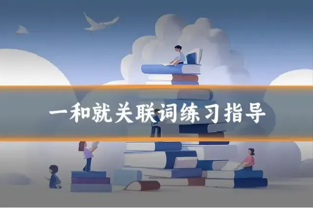 一和就关联词练习指导