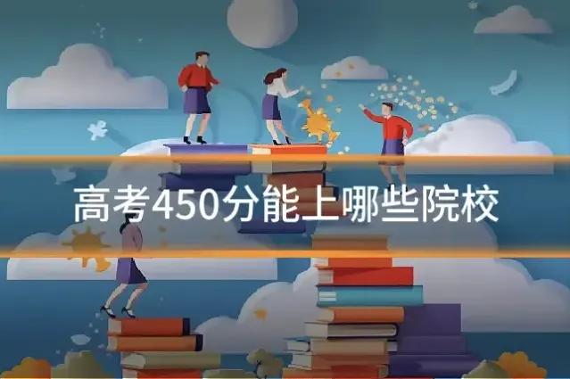 高考450分能上哪些院校