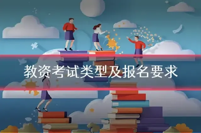 教资考试类型及报名要求
