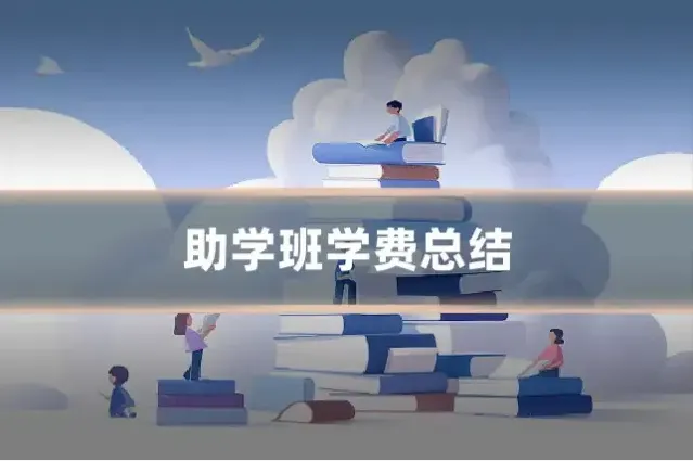 助学班学费总结