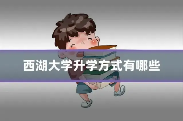 西湖大学升学方式有哪些