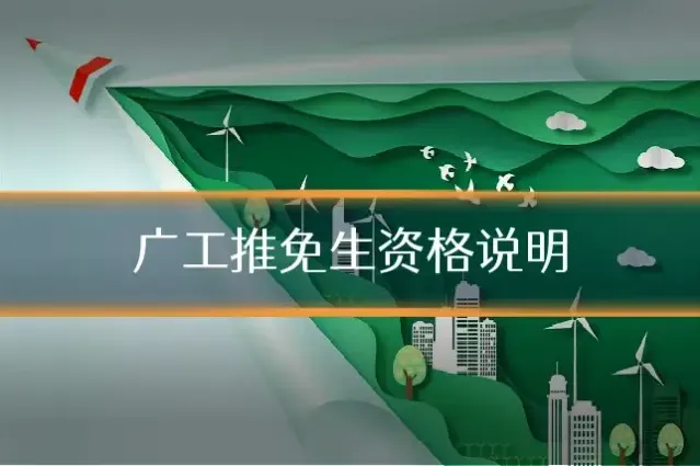 广工推免生资格说明
