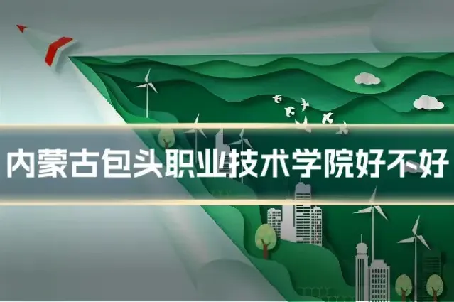内蒙古包头职业技术学院好不好