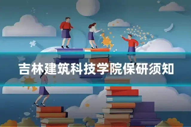 吉林建筑科技学院保研须知