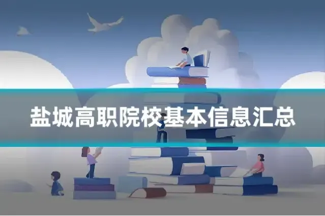 盐城高职院校基本信息汇总