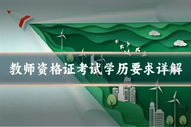 教师资格证考试学历要求详解