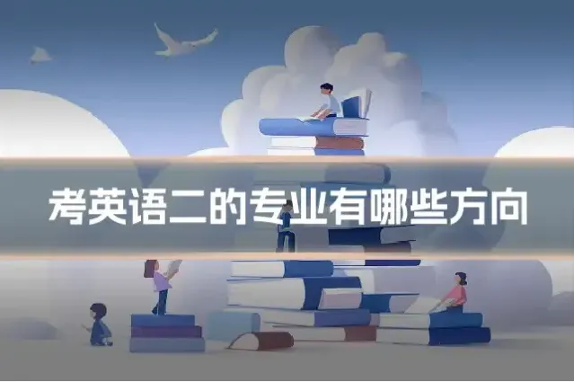 考英语二的专业有哪些方向