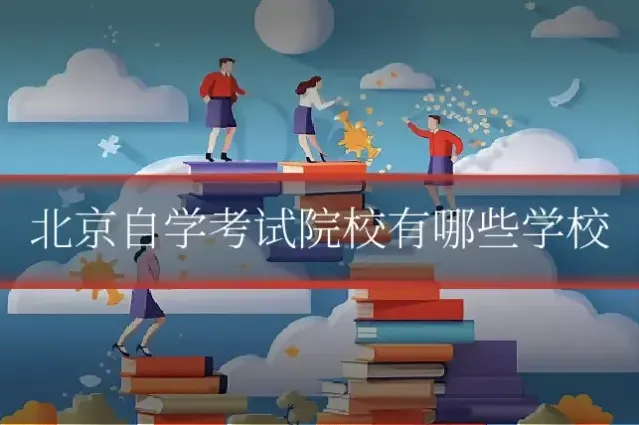 北京自学考试院校有哪些学校