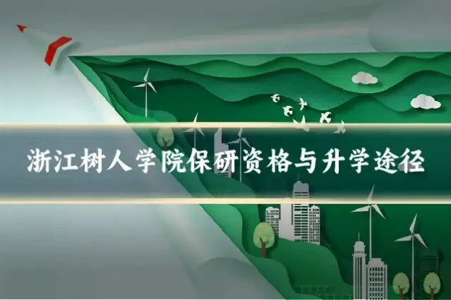 浙江树人学院保研资格与升学途径