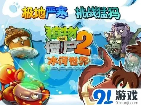 《植物大战僵尸2》冰河世界新植物攻略
