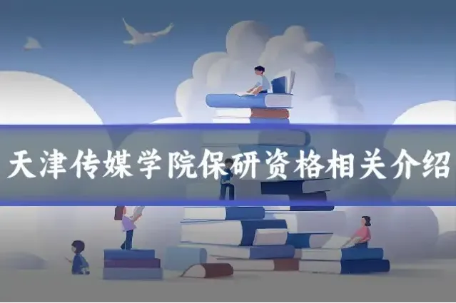 天津传媒学院保研资格相关介绍