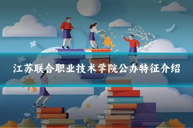 江苏联合职业技术学院公办特征介绍