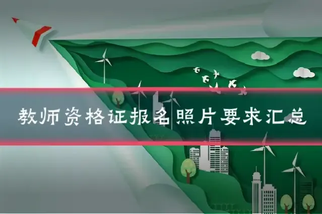 教师资格证报名照片要求汇总
