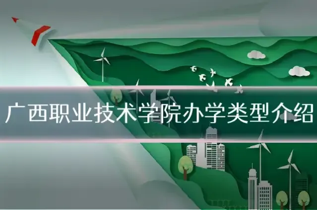 广西职业技术学院办学类型介绍