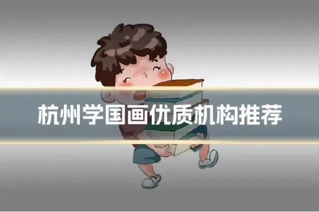 杭州学国画优质机构推荐