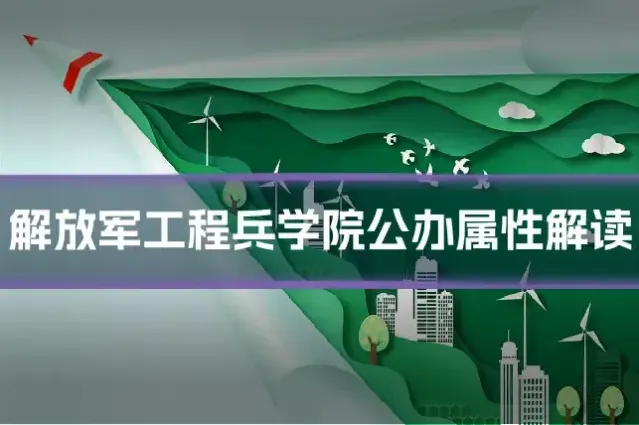 解放军工程兵学院公办属性解读