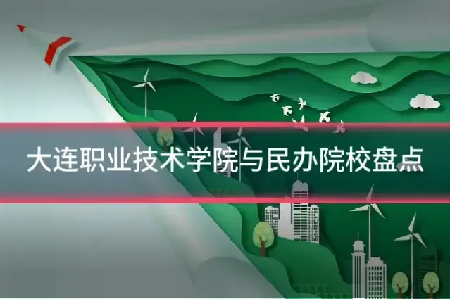 大连职业技术学院与民办院校盘点