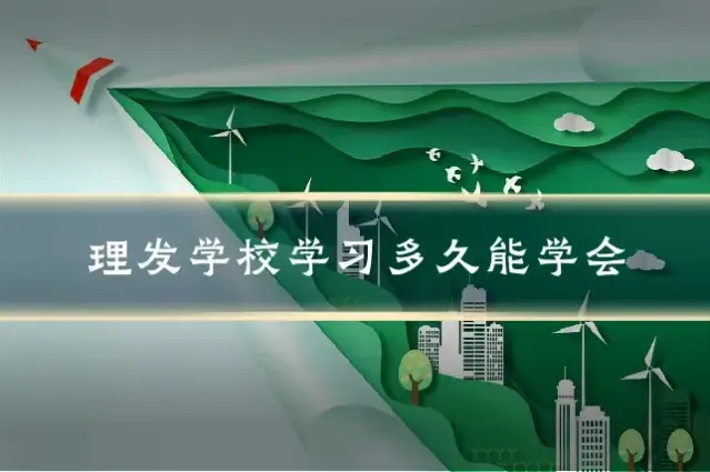 理发学校学习多久能学会