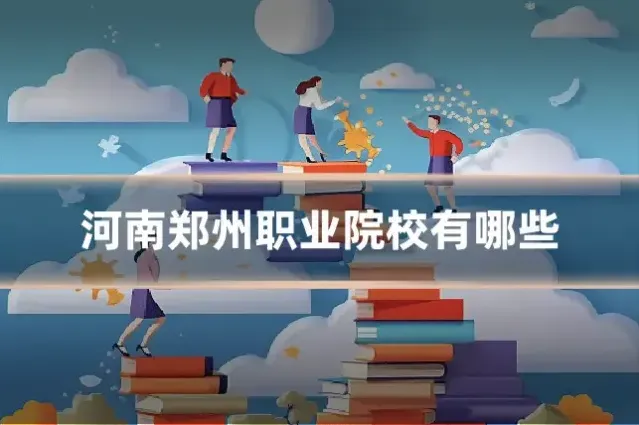 河南郑州职业院校有哪些