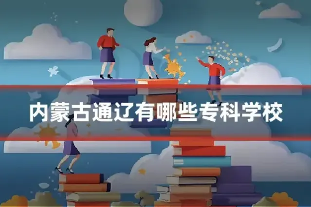 内蒙古通辽有哪些专科学校