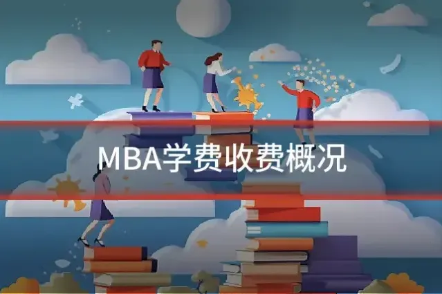 MBA学费收费概况