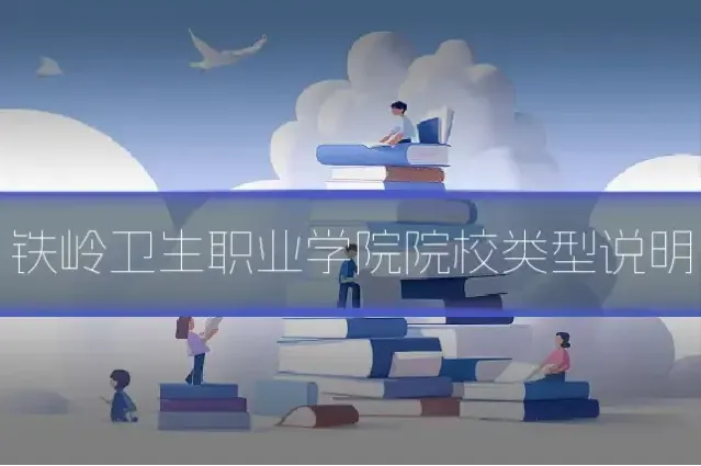 铁岭卫生职业学院院校类型说明