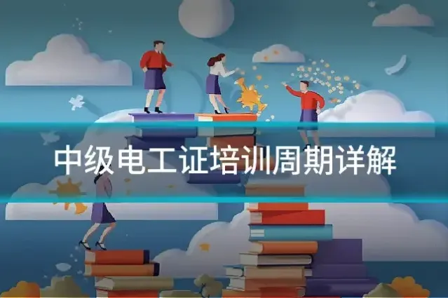 中级电工证培训周期详解