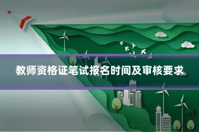 教师资格证笔试报名时间及审核要求