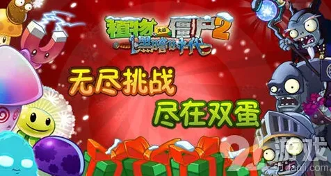 植物大战僵尸2双蛋版福利玩法汇总指南
