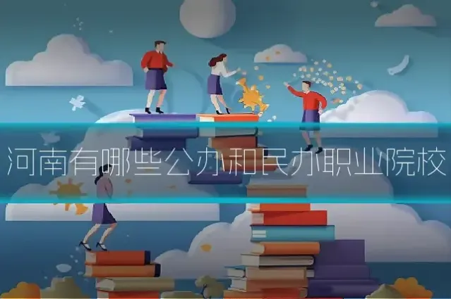 河南有哪些公办和民办职业院校