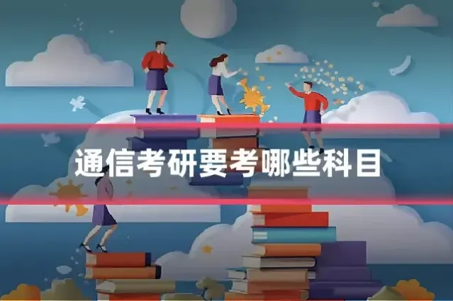 通信考研要考哪些科目