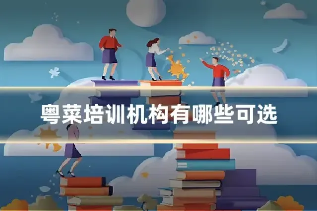 粤菜培训机构有哪些可选