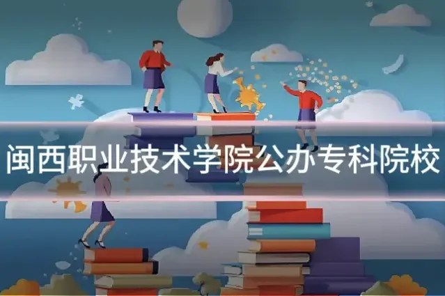 闽西职业技术学院公办专科院校