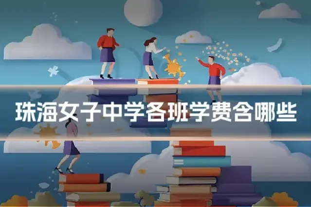 珠海女子中学各班学费含哪些