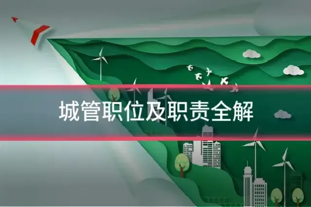 城管职位及职责全解