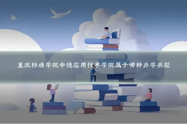 重庆移通学院中德应用技术学院属于哪种办学类型