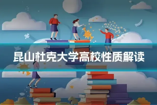 昆山杜克大学高校性质解读